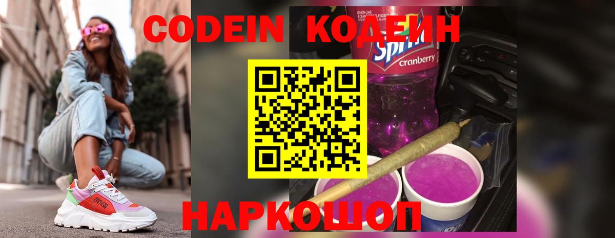 Кодеин Purple Drank Саянск