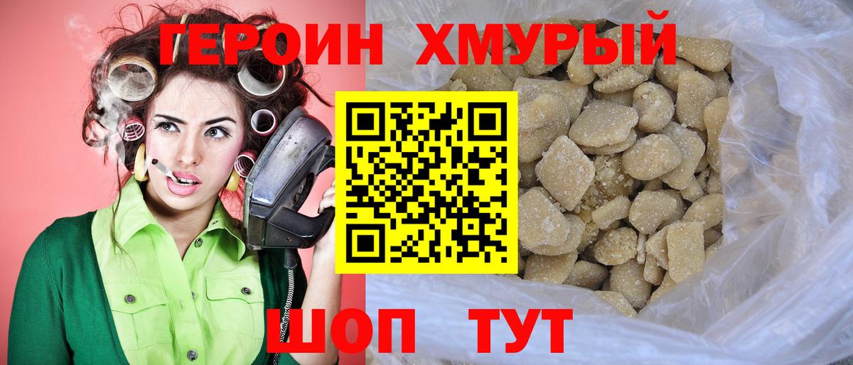 Героин хмурый Саянск